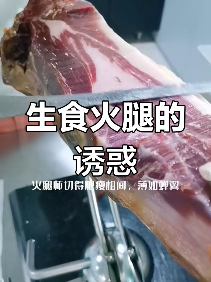 5J火腿片,生吃更美味,西班牙黑标,口感绝佳