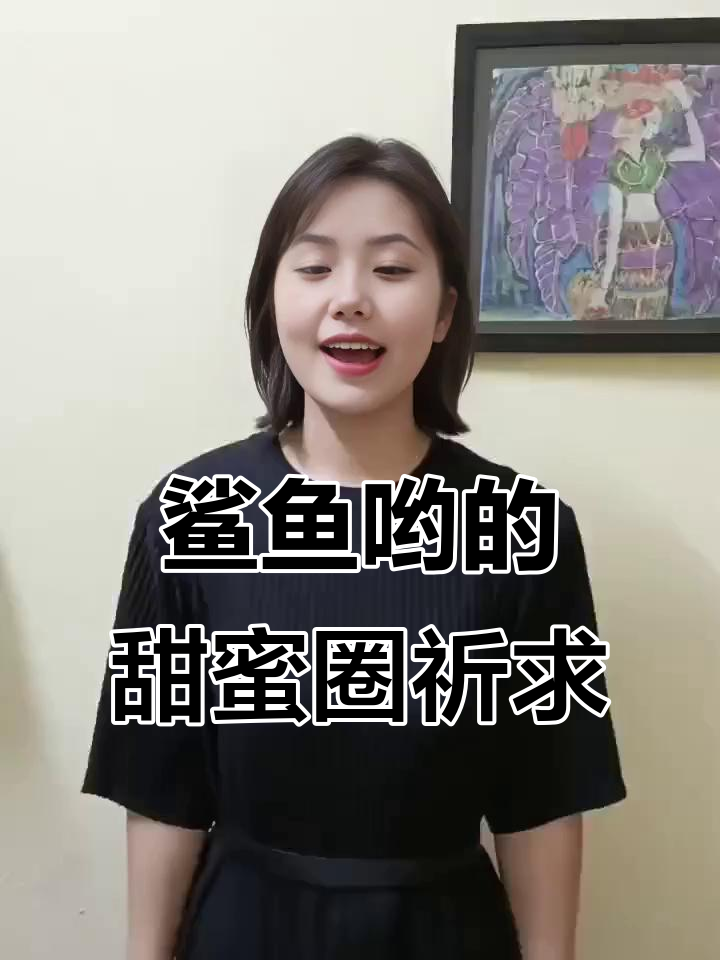 鲨鱼哟请求爷爷保佑,甜命圈来袭引发弹幕争议