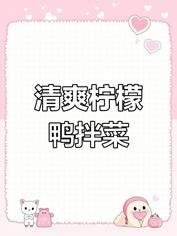 夏日清凉必备!柠檬鸭拌菜,酸辣爽口开胃