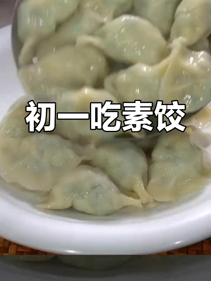 大年初一素馅饺子做法
