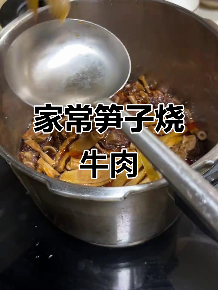 干笋子烧牛肉,家常味十足!