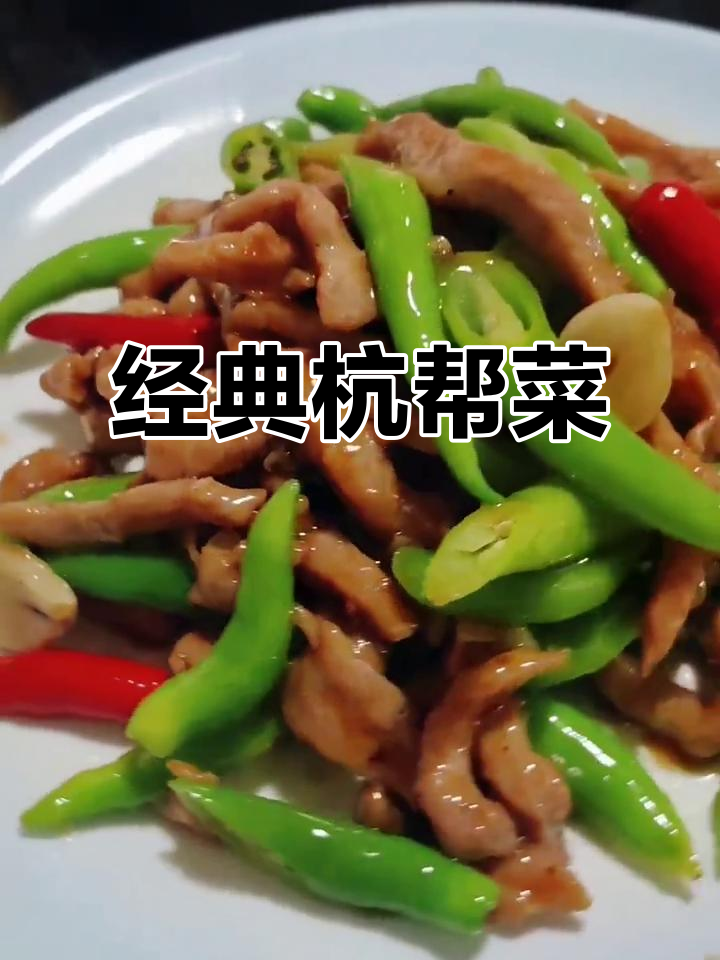 杭椒牛柳家常做法,简单又美味