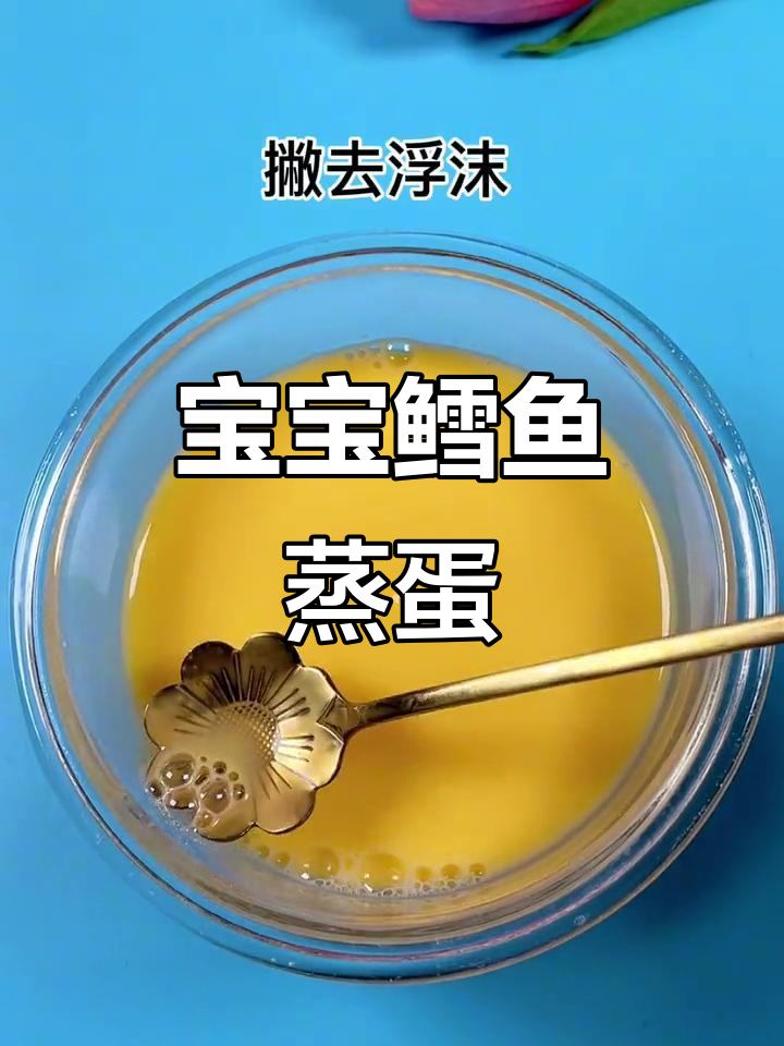 鳕鱼蒸蛋,7月龄宝宝轻松学做营养辅食