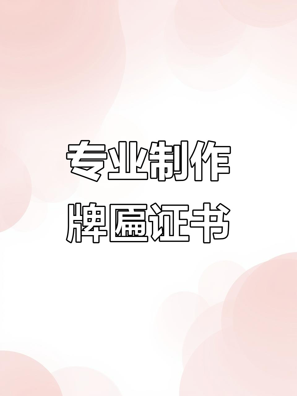 定制牌匾、荣誉证书,快速高效全流程服务