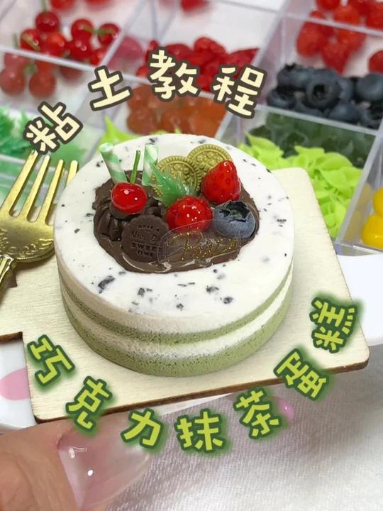 手工抹茶巧克力粘土蛋糕教程呈上