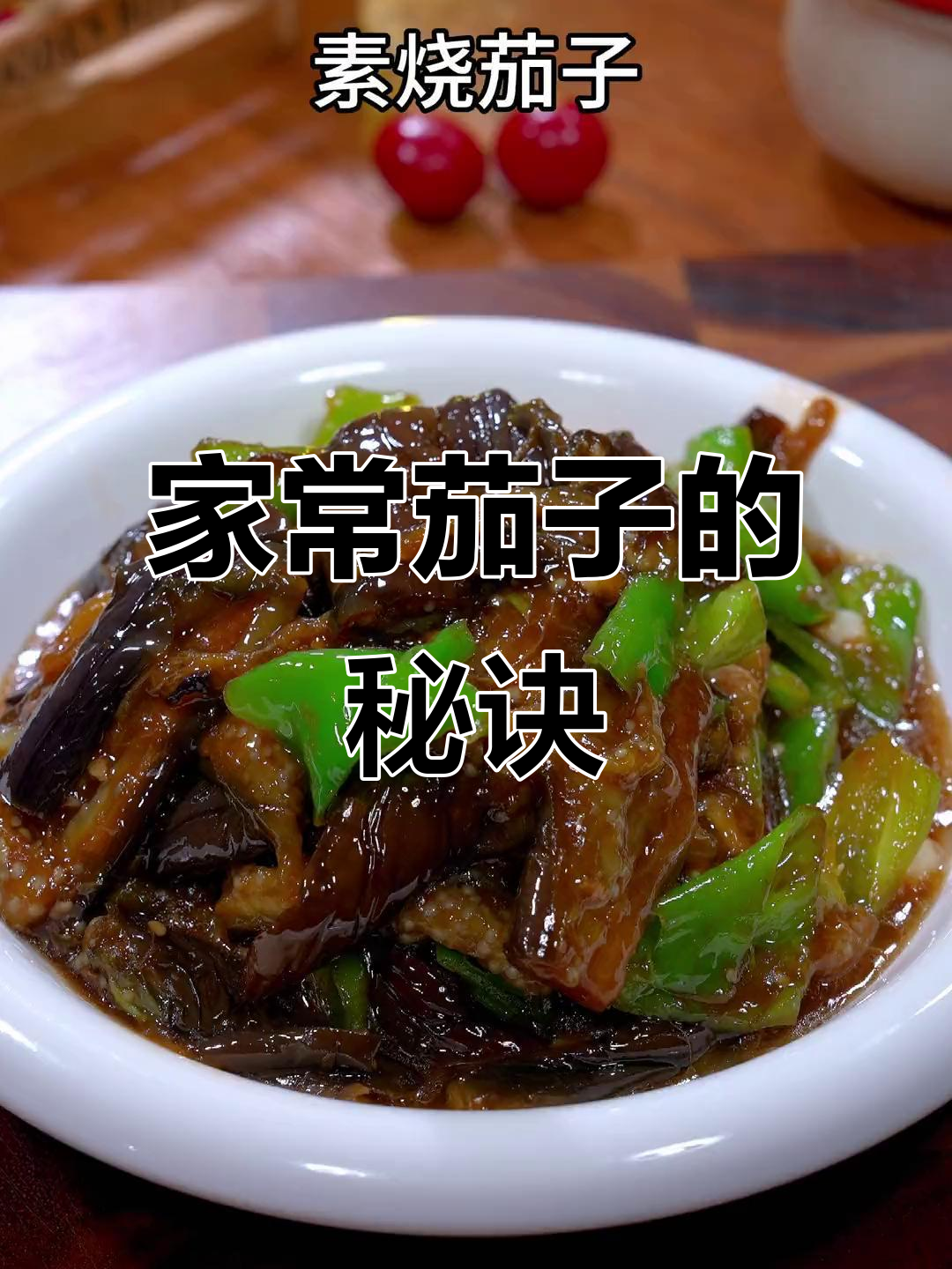 炒茄子不用焯水或油，家常做法更美味！