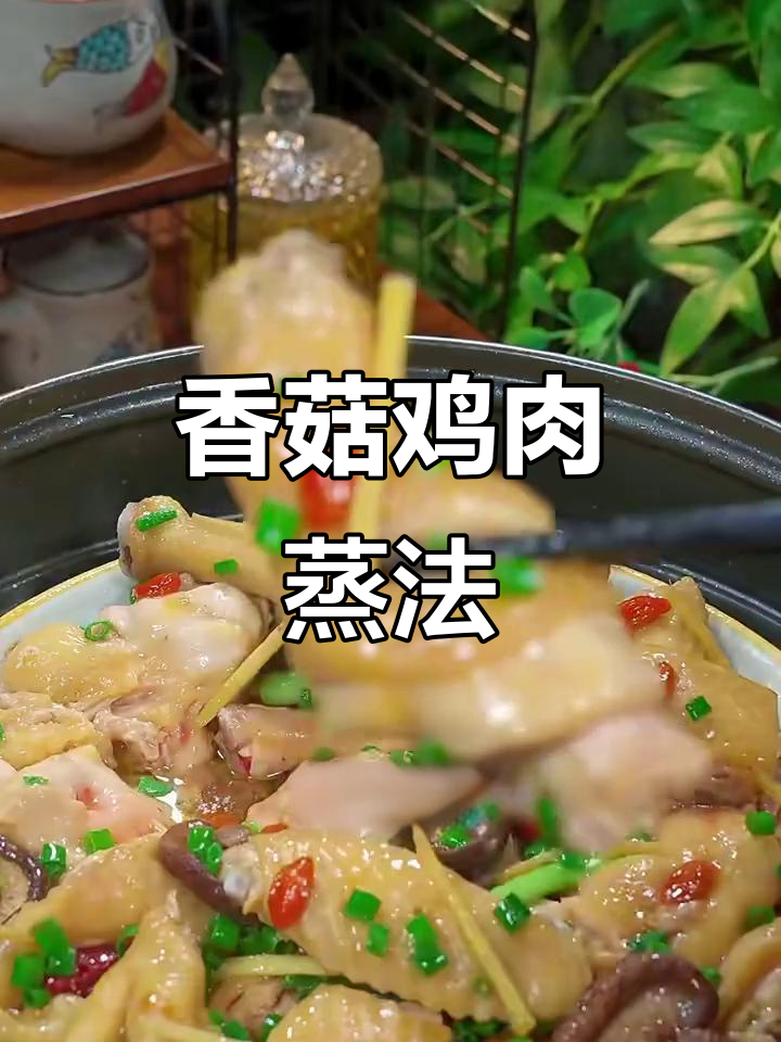 香菇滑鸡蒸一蒸,简单又营养,老人小孩都爱吃