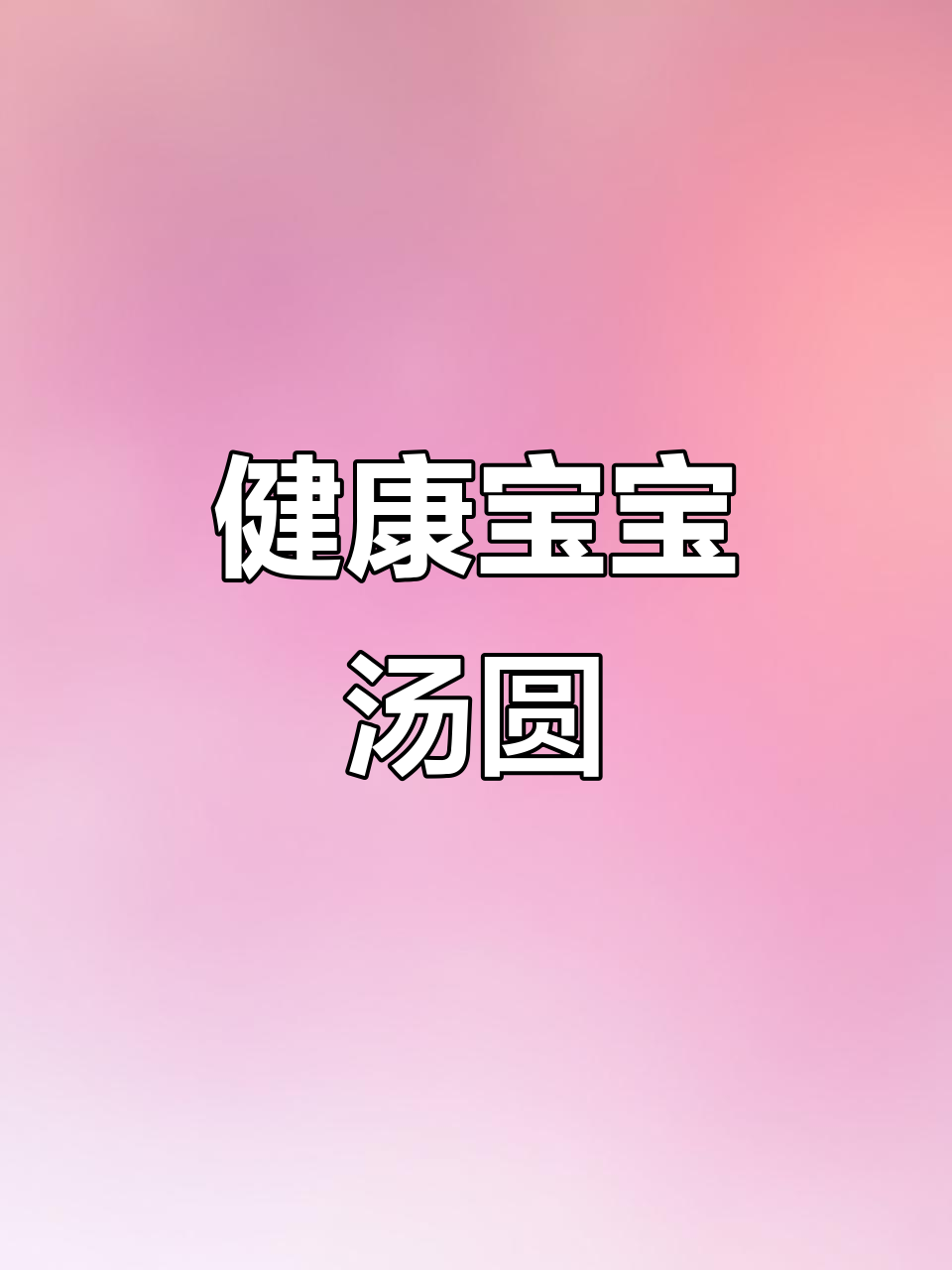 山药汤圆,无糖健康,宝宝也能吃!