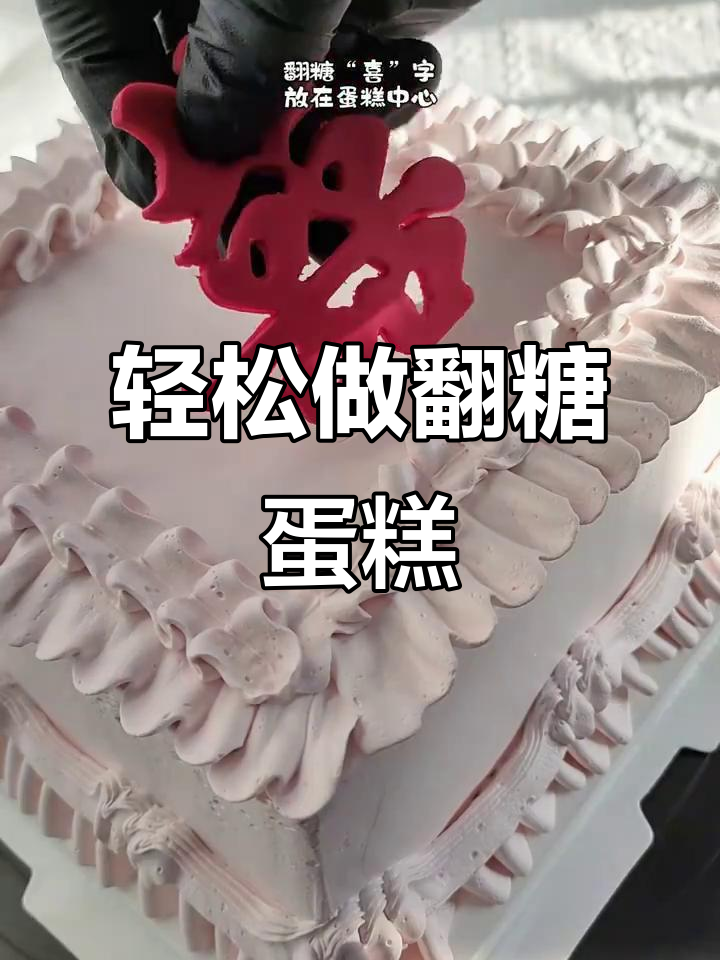 翻糖蛋糕制作大揭秘：打造浪漫订婚喜字与蝴蝶结