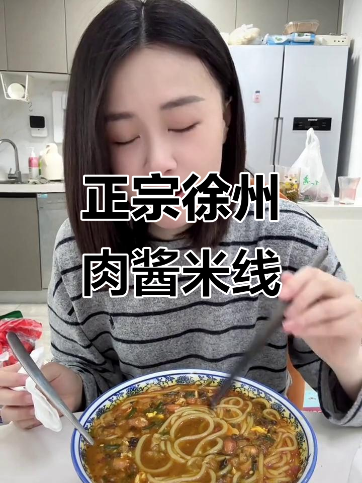 徐州肉酱米线,吃出地道家乡味!