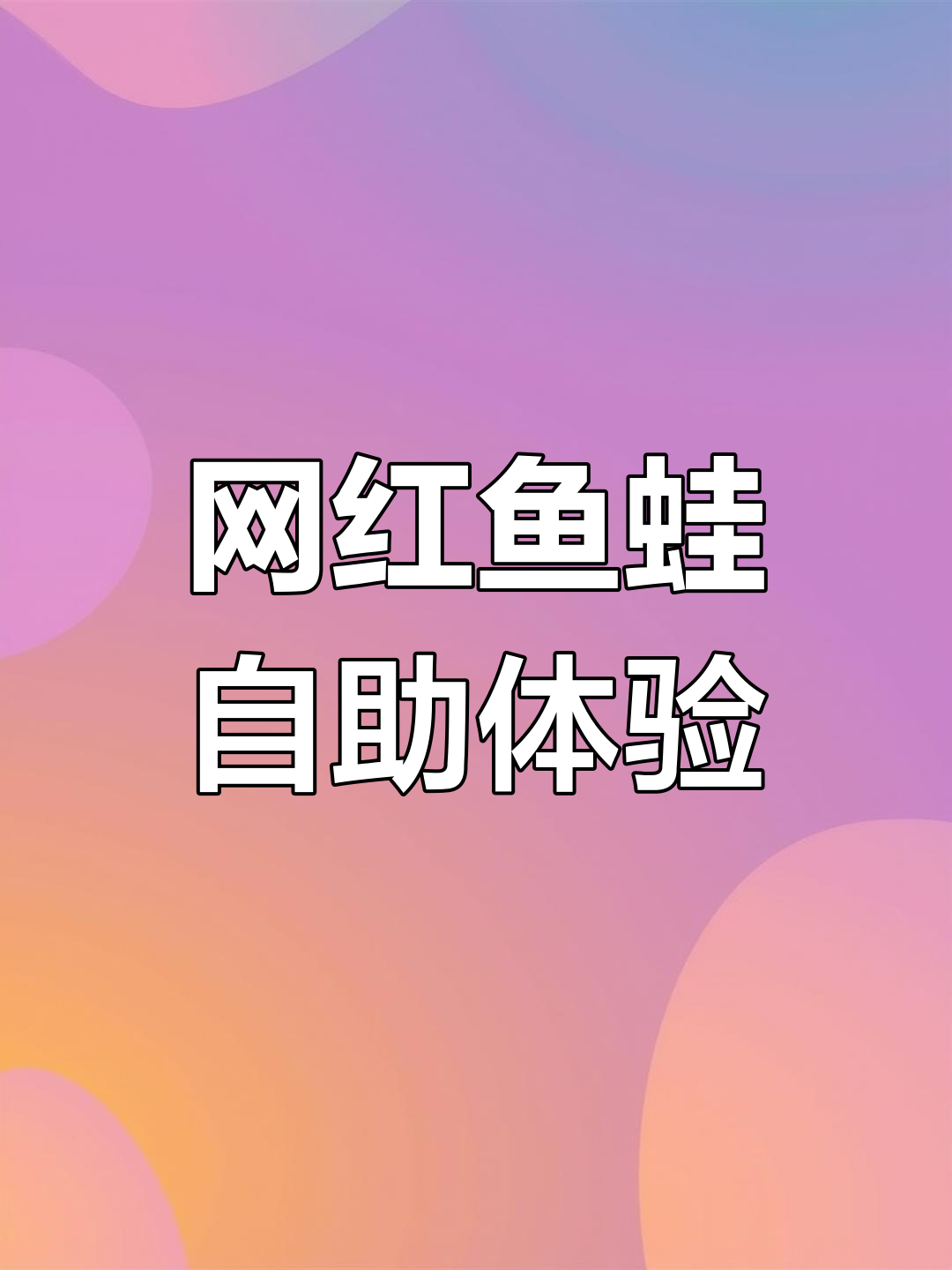 成都网红女老板的鱼蛙自助店,吃上一口就停不下来!