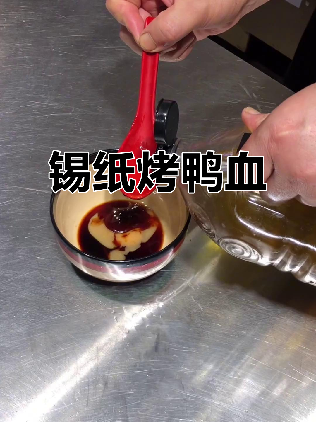 锡纸鸭血粉丝，烧烤店暴力美味轻松做
