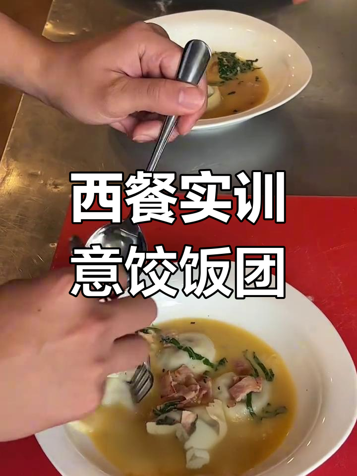 大学西餐实训:意大利饺子与饭团制作大揭秘