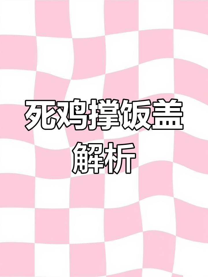 死鸡撑饭盖,粤语文化大揭秘