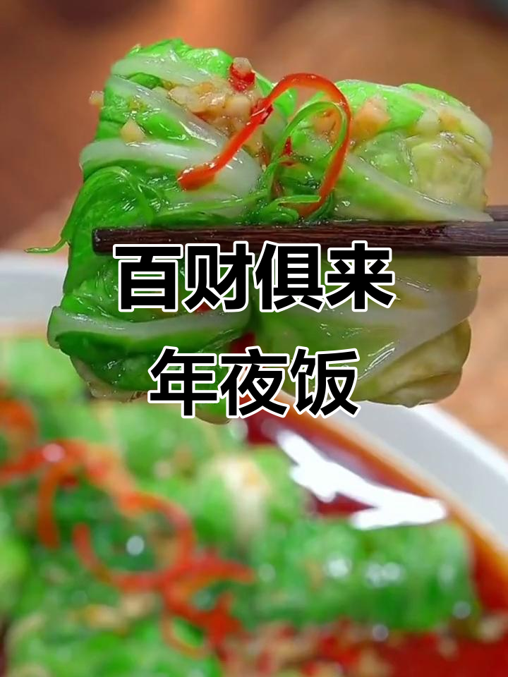 年夜饭必备!这道白菜肉卷,蒸一蒸就上桌,简单又美味