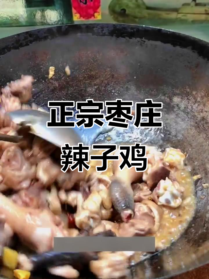 枣庄辣子鸡的独特做法,鲜香四溢让人无法抗拒