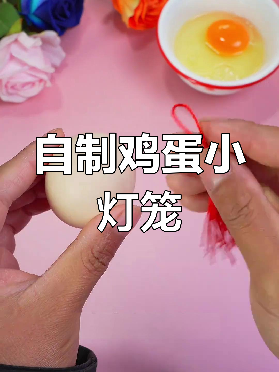 鸡蛋壳变灯笼,新年手工DIY