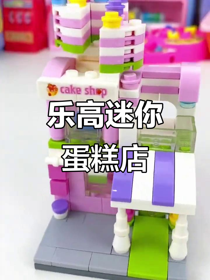 用乐高积木打造迷你蛋糕店,培养宝宝动手能力和专注力