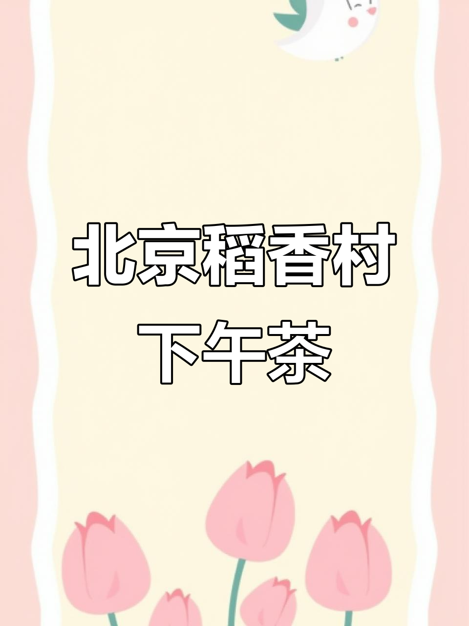 四季炊烟下的北京稻香村,品味下午茶时光