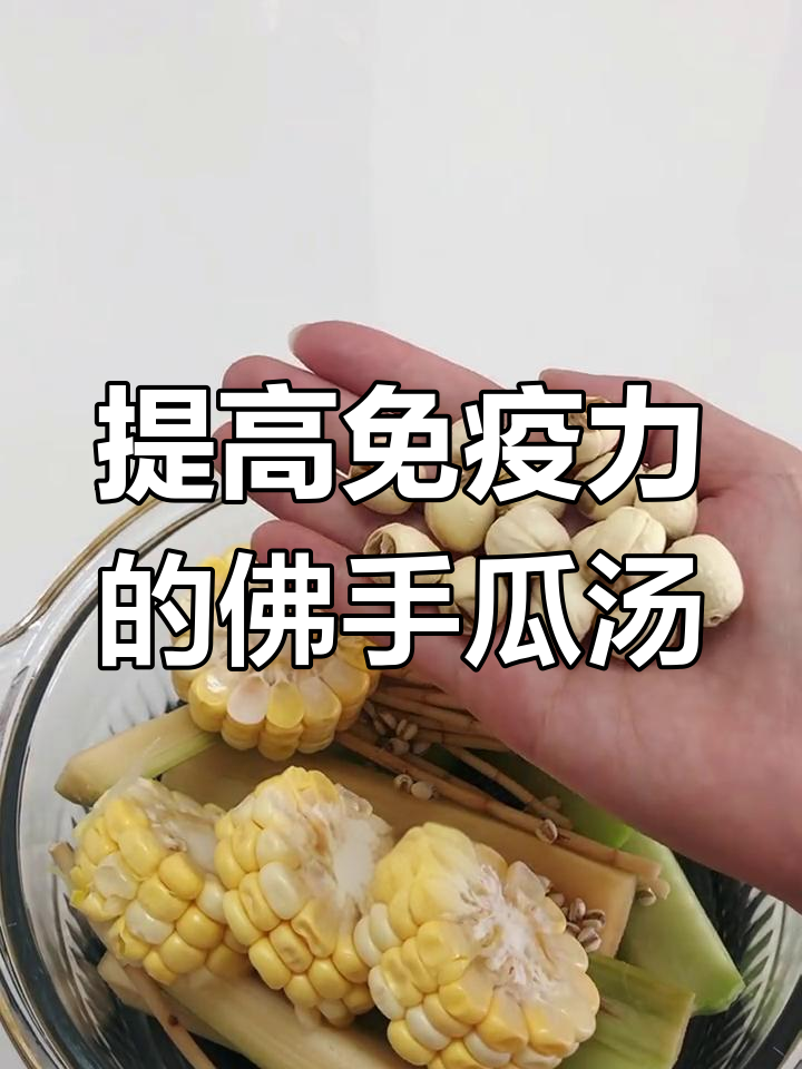 佛手瓜汤,提升免疫力