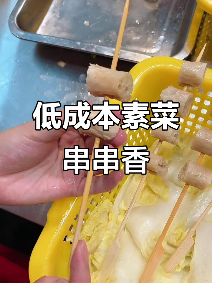 素菜串串香,成本低利润高!教你穿串技巧