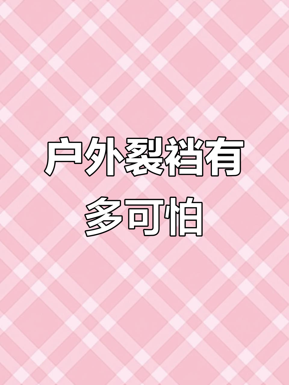 户外裂裆瞬间，尴尬程度堪比骆驼趾