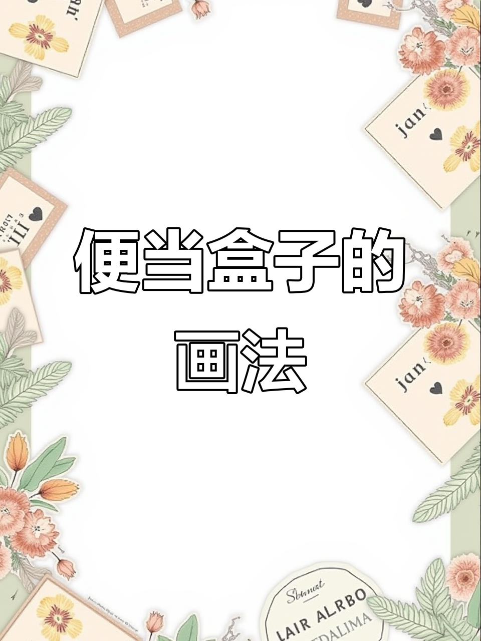 便当盒子简笔画,轻松画出青春的色彩