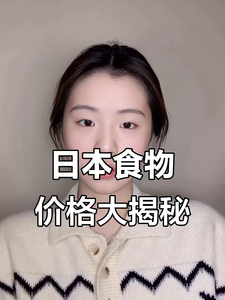 日本超市蔬菜水果贵得离谱,泡面和肉类却相对便宜