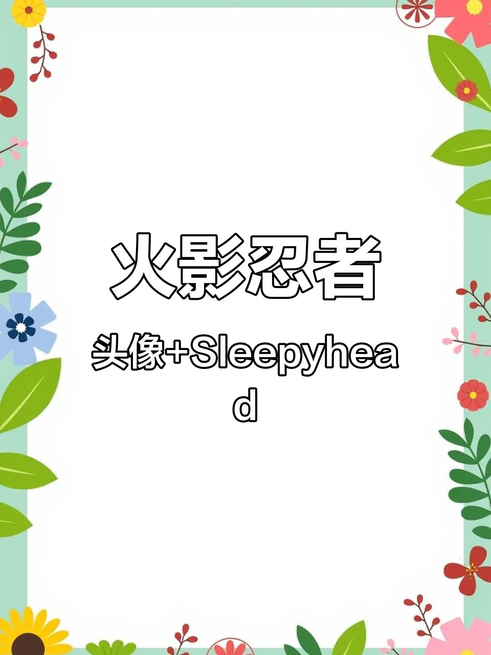 火影忍者头像+Sleepyhead