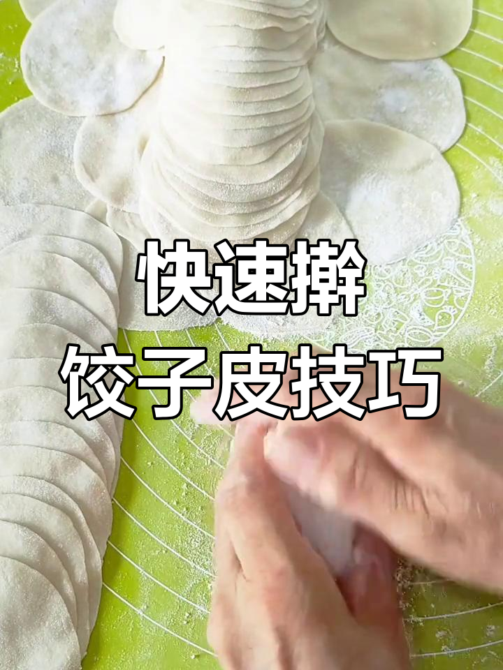慢动作演示:如何擀18个饺子皮