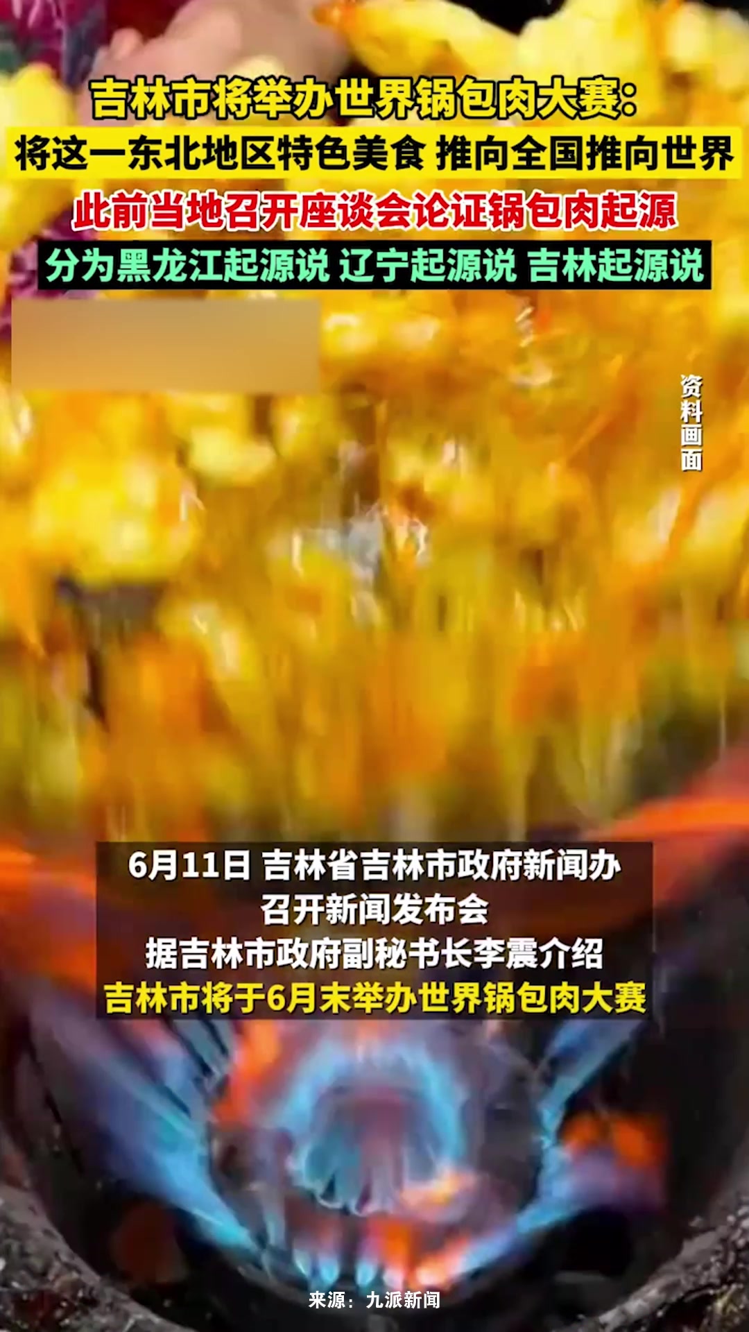 吉林市将举办世界锅包肉大赛,此前当地召开座谈会论证锅包肉起源
