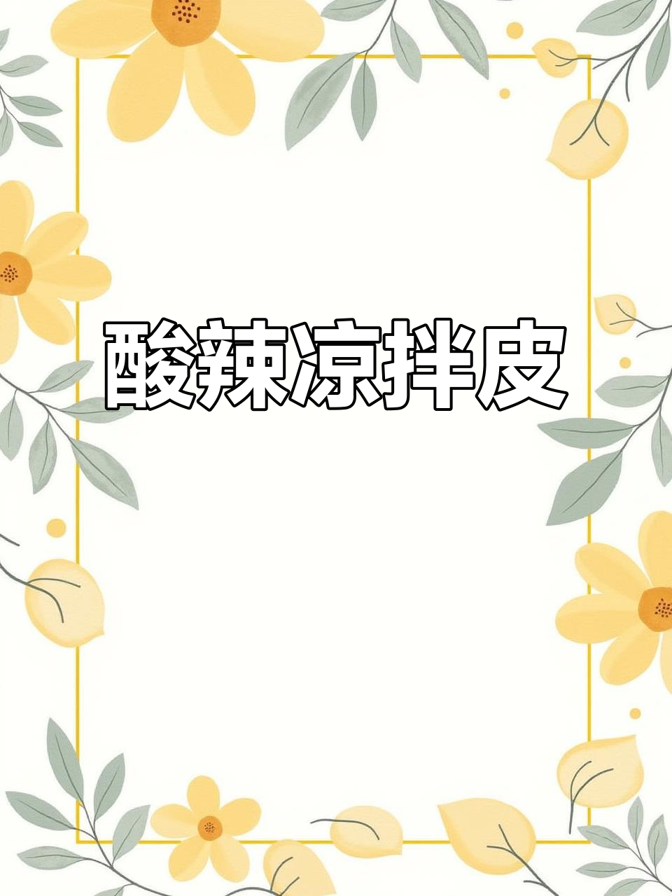年夜饭必备!酸辣劲道凉拌皮,简单又美味