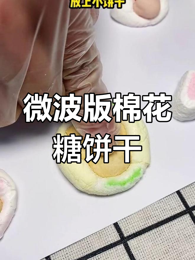 用微波炉做棉花糖饼干,简单又美味