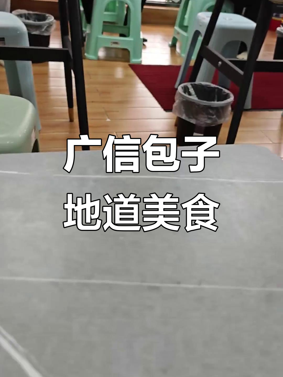 济南广信包子老店:排队必吃地道美味,薄皮大馅让人怀念