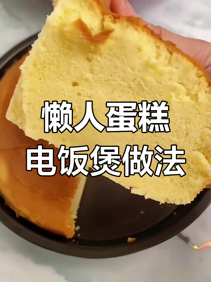 在家轻松做蛋糕,电饭煲蒸出美味小点心