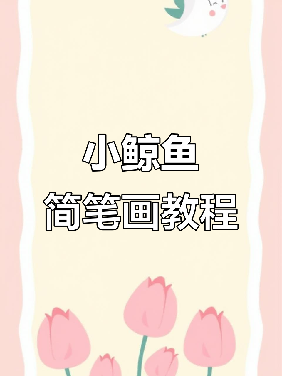 轻松学画小鲸鱼，简单步骤教你画出可爱海洋生物