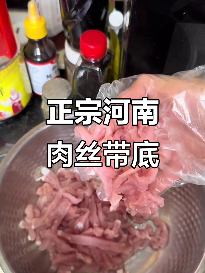 河南特色肉丝带底,家常美味四季皆宜