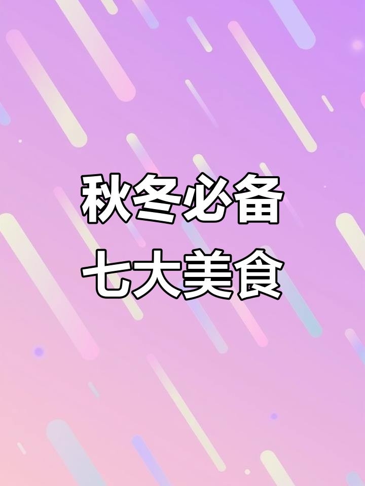 秋季必做七道家常菜,鲫鱼汤和菠菜鸡蛋做法超简单