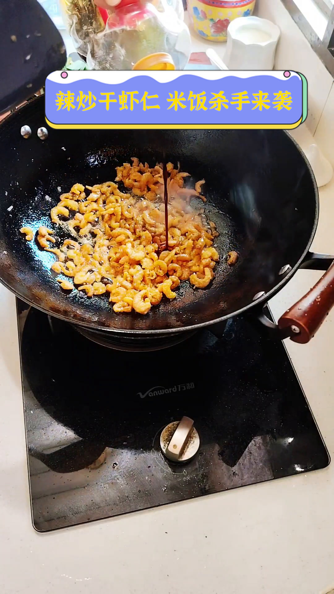 辣炒干虾仁,米饭杀手来袭