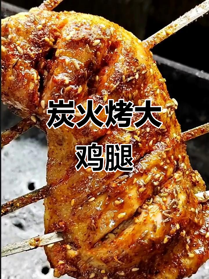 碳烤鸡腿教程,轻松学会烧烤技巧