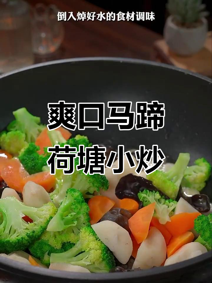 马蹄搭配西兰花、木耳,轻松做出美味荷塘小炒
