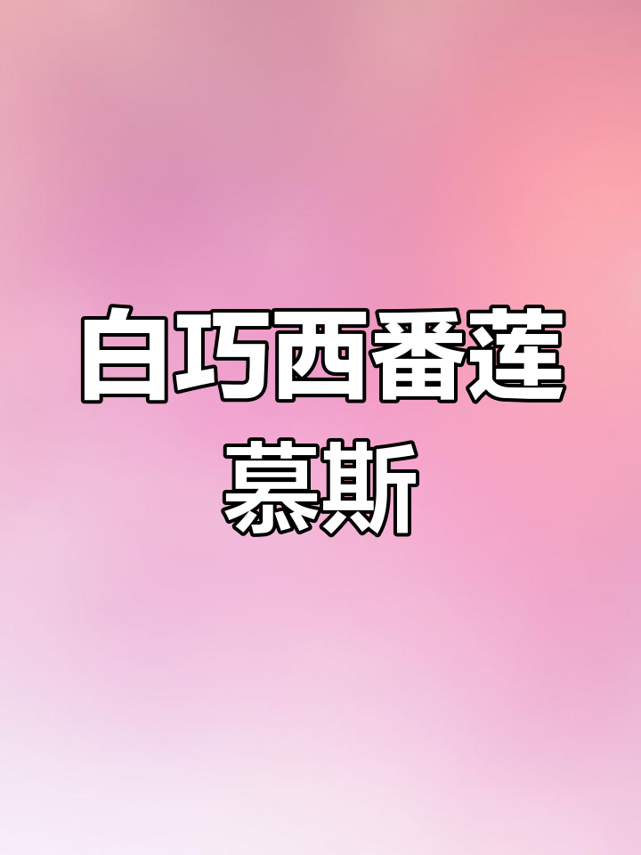 自制白巧西番莲慕斯,轻松在家做甜品