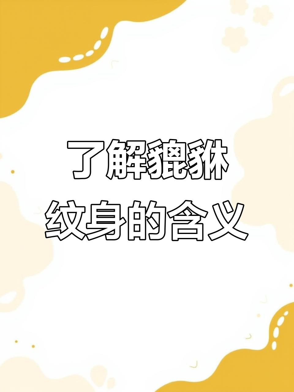 貔貅纹身背后的故事与意义