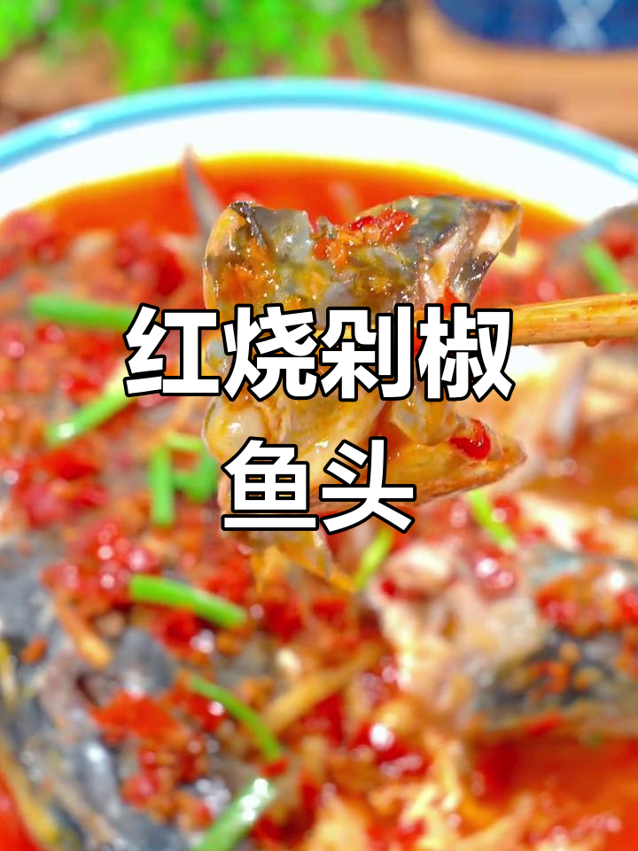 红烧剁椒鱼头,简单又美味,赶紧试试吧!