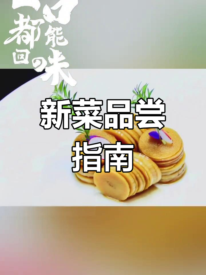 蚌埠南山豪生大酒店中餐厅新菜推荐,宾客必试