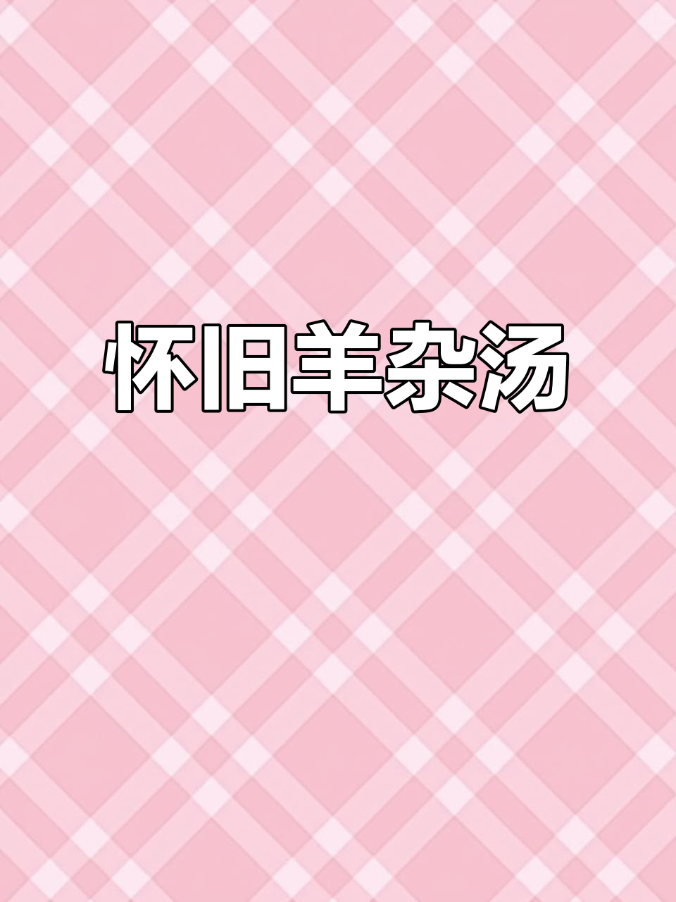 怀念儿时的羊杂汤,烧饼搭配才是完美滋味