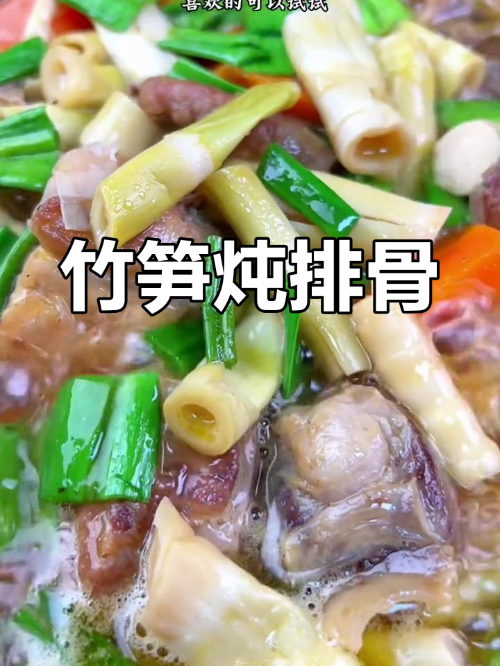 竹笋烧排骨汤,鲜美又简单!