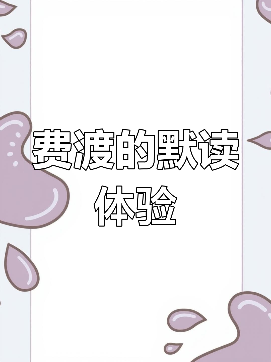 费渡:更带感了,默读嘟嘟哒!