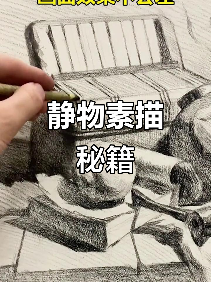 静物素描技巧,从基础到高级,轻松掌握!