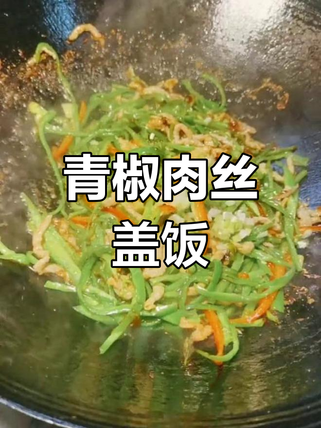 青椒肉丝盖浇饭的做法